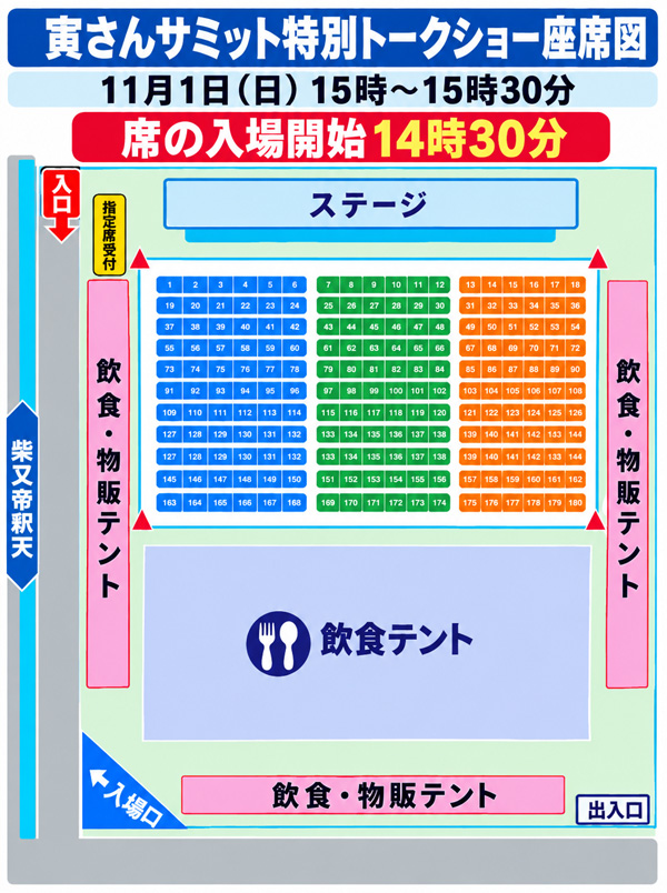 寅さんサミット特別トークショー座席図。ステージ前に180席、左側に指定席受付。