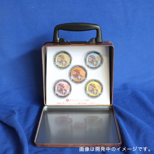 寅さんサミット５周年 映画 男はつらいよ 公開５０周年記念グッズ 寅さんサミット