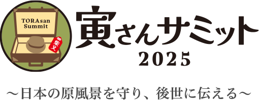 寅さんサミット2025