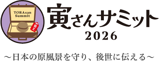 寅さんサミット2026