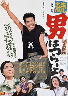 第2作「続 男はつらいよ」