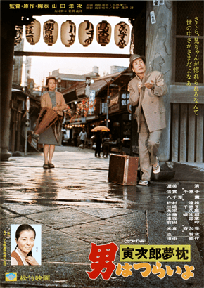 第10作「寅次郎夢枕」