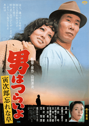 第11作「寅次郎忘れな草」