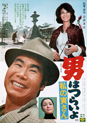 第12作「私の寅さん」