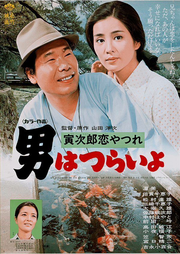 第13作「寅次郎恋やつれ」