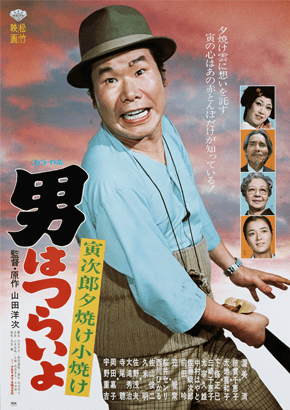 第17作「寅次郎夕焼け小焼け」