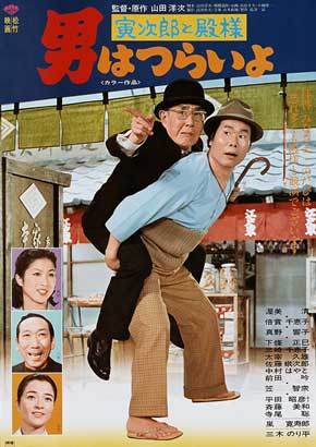 第19作「寅次郎と殿様」
