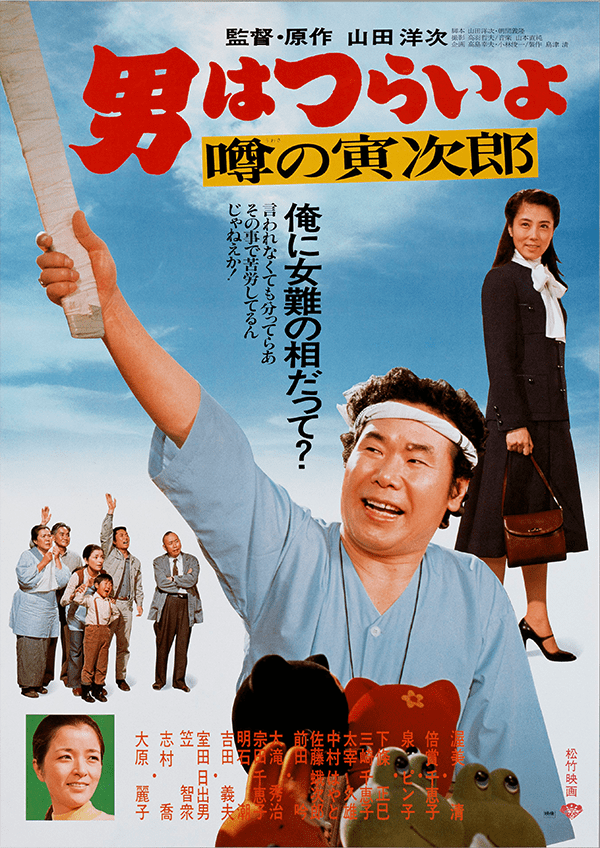 第22作「噂の寅次郎」