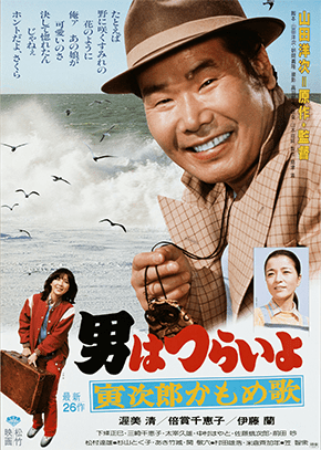 第26作「寅次郎かもめ歌」