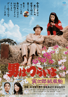 第28作「寅次郎紙風船」