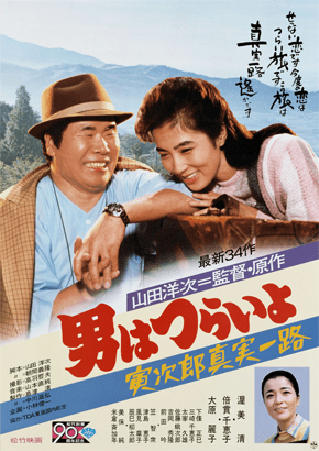 第34作「寅次郎真実一路」