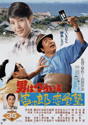 第35作「寅次郎恋愛塾」