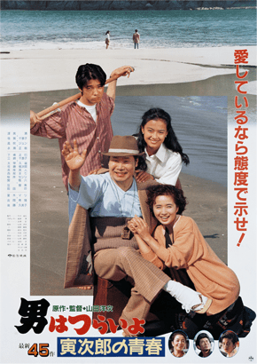 第45作「寅次郎の青春」