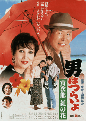 第48作「寅次郎紅の花」